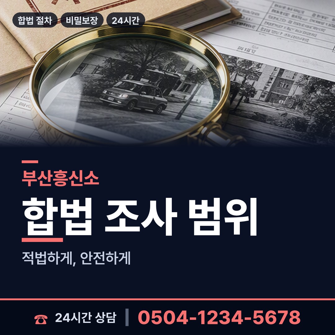 부산 대연제5동 긴급조사 상담 안내