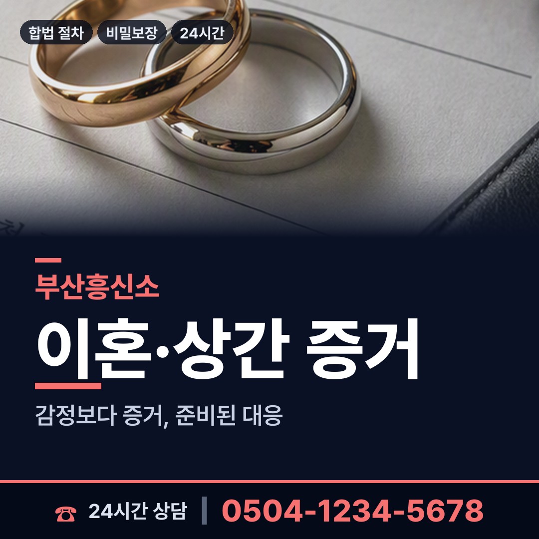 부산 감만제1동 재산분할조사 상담 안내